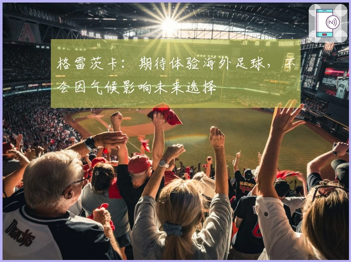 格雷茨卡：期待体验海外足球，不会因气候影响未来选择