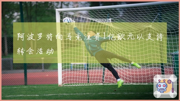 阿波罗将向马竞注资1亿欧元以支持转会活动