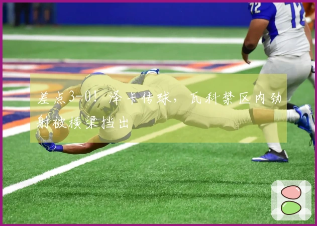 差点3-0！泽卡传球，瓦科禁区内劲射被横梁挡出