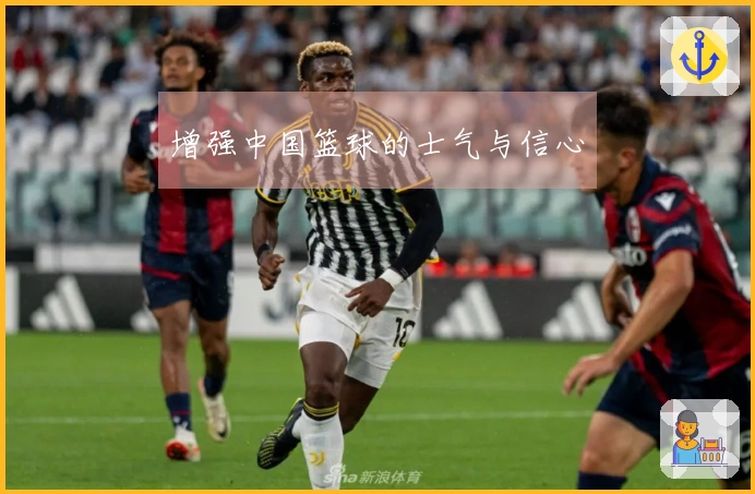 增强中国篮球的士气与信心