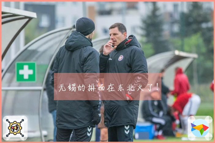 无锡的排面在东北火了！