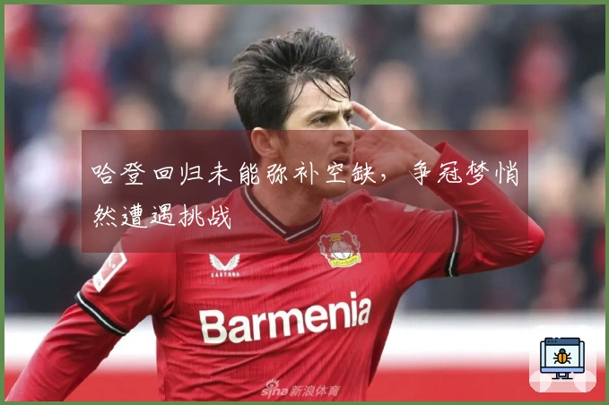 哈登回归未能弥补空缺，争冠梦悄然遭遇挑战