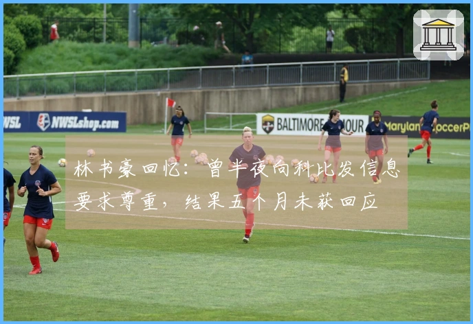 林书豪回忆：曾半夜向科比发信息要求尊重，结果五个月未获回应