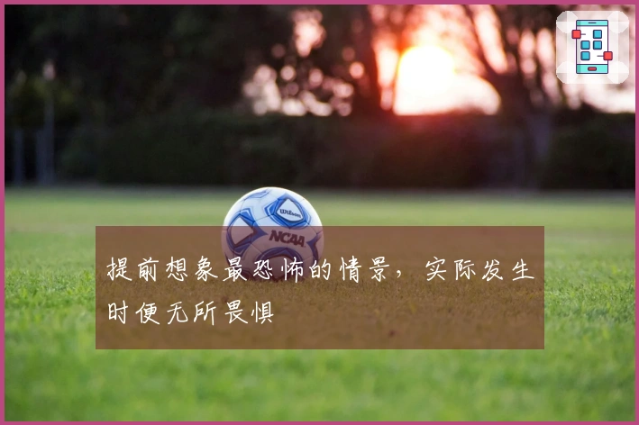 提前想象最恐怖的情景，实际发生时便无所畏惧