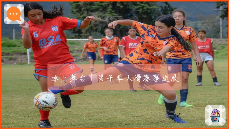 冰上舞台｜男子单人滑赛事进展