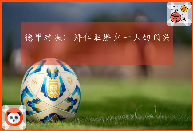 德甲对决：拜仁狂胜少一人的门兴