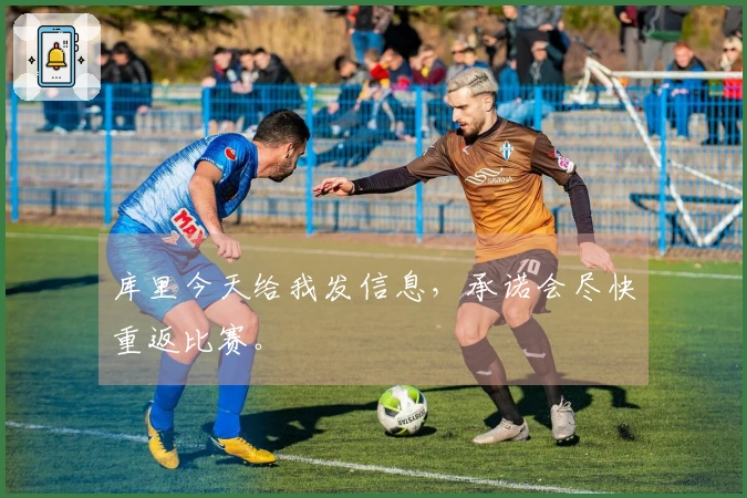 库里今天给我发信息，承诺会尽快重返比赛。