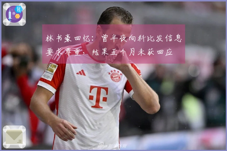 林书豪回忆：曾半夜向科比发信息要求尊重，结果五个月未获回应