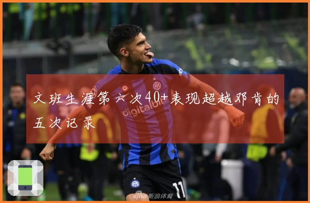 文班生涯第六次40+表现超越邓肯的五次记录
