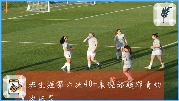 文班生涯第六次40+表现超越邓肯的五次记录