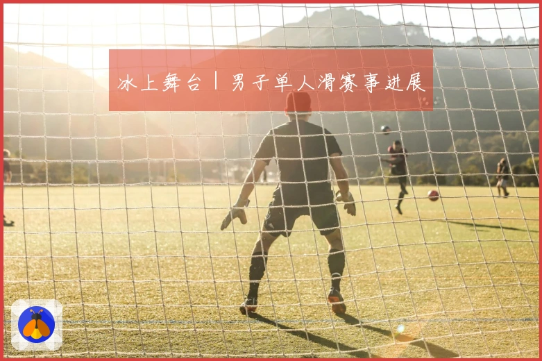 冰上舞台｜男子单人滑赛事进展