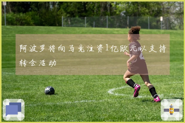 阿波罗将向马竞注资1亿欧元以支持转会活动