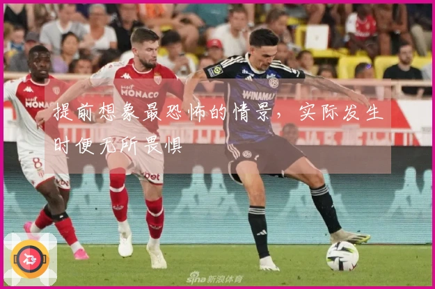 提前想象最恐怖的情景，实际发生时便无所畏惧