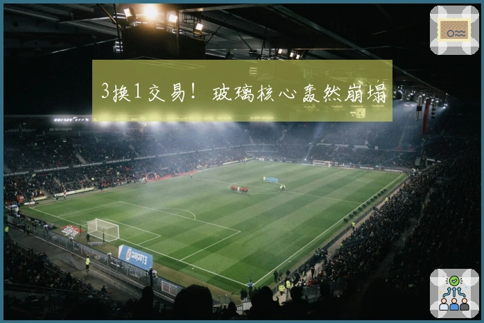 3换1交易！玻璃核心轰然崩塌