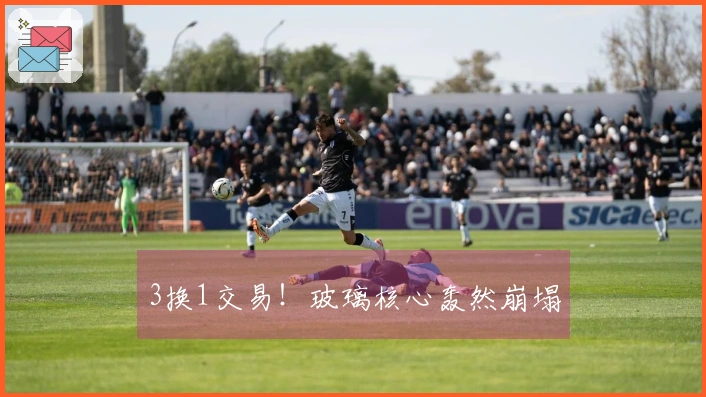 3换1交易！玻璃核心轰然崩塌