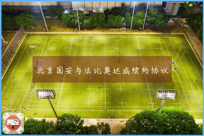 北京国安与法比奥达成续约协议